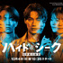 「ハイド＆シーク 0秒前の彼女」