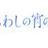 『うるわしの宵の月』©2026映画『うるわしの宵の月』製作委員会　©やまもり三香／講談社