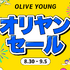秋のトレンドを先取りする「オリヤンセール」8月30日より7日間限定で開催！