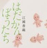 江國香織『はだかんぼうたち』（角川文庫／KADOKAWA刊）