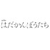 「はだかんぼうたち」
