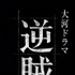 2027年大河ドラマ「逆賊の幕臣」