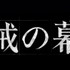 2027年大河ドラマ「逆賊の幕臣」
