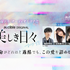 Audible「名作韓ドラシリーズ」第2弾波乱の青春群像劇『美しき日々』をオーディオドラマ化　櫻井孝宏、日笠陽子、緑川光ら実力派声優陣によるマルチキャストで8月28日より配信開始