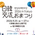 18年目を迎える今年は、韓国文化の発信拠点・駐日韓国文化院で初開催！「日韓交流おまつり 2026 in Tokyo」