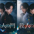 『殺人の門』©2027「殺人の門」製作委員会