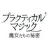 『プラクティカル・マジック／魔女たちの秘密』© 2026 Warner Bros. Ent. All rights reserved