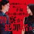『薔薇の鎖』©2026 映画「薔薇の鎖」製作委員会