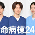「救命病棟24時」　（C）フジテレビ