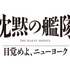「沈黙の艦隊 目覚めよ、ニューヨーク」(C)2027 Amazon Content Services LLC OR ITS AFFILIATES. (C)かわぐちかいじ／講談社
