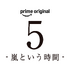 「5-嵐という時間-」©2026 ARASHI Inc.ロゴ