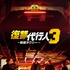 「復讐代行人3～模範タクシー～」（C） SBS