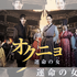 時代劇の巨匠イ・ビョンフン監督作品『オクニョ 運命の女（ひと）』がBS日テレで9月7日より放送開始！