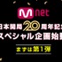 Mnet「日本開局20周年」記念スペシャル企画が始動！日韓交流おまつりでオリジナルグッズを抽選でプレゼント！