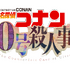 「30号殺人事件」©青山剛昌／小学館·読売テレビ・TMS 2026
