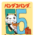 『パンダコパンダ』劇場公開55周年アニバーサリープロジェクト(C)TMS