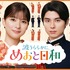 「波うららかに、めおと日和』（続編）©フジテレビ