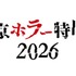 「東京ホラー特区‼2026」