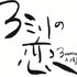 『３ミリの恋』©2026「３ミリの恋」製作委員会