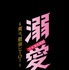 「溺愛　～ 実は、最強ヒーロー ～」© 一城れもん・海咲ねむる／DPNブックス　© TOKYO MX