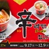 “鯛出汁の旨味”が加わった、期間限定⾟ラーメン！かっぱ寿司×⾟ラーメンコラボ「鯛スープの海鮮 ⾟ラーメン」シリーズが9⽉17⽇（⽊）からかっぱ寿司全店にて販売開始