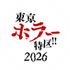 「東京ホラー特区！！2026」