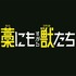 『藁にもすがる獣たち』©曽根圭介／講談社　©2026「藁にもすがる獣たち」製作委員会