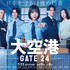「大空港～GATE24～」