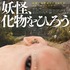 『妖怪、化物をひろう』©2026 SHIMENSOKA Co.,Ltd. Oxygen Film Co., Ltd. All rights reserved