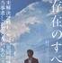 『存在のすべてを』Ⓒ2027「存在のすべてを」製作委員会　Ⓒ塩田武士／朝日新聞出版