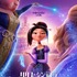 Netflix映画『リリスとシンデレラのおとぎの王国』
