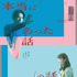 『本当にあった話（の話）』Ⓒ鴻池留衣／文藝春秋 ／2026「本当にあった話（の話）」製作委員会