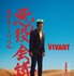 「VIVANT 悪役会議室」