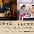 「『深夜食堂』と『かもめ食堂』展 フードスタイリスト・飯島奈美さん20年の仕事と」