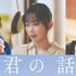 『君の話』©2026「君の話」製作委員会