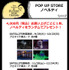 POP UP STORE限定ノベルティ(C) Disney(C) SP