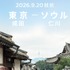 成田空港から7年ぶりの国際線就航！東京（成田）－ ソウル（仁川）線の運航を開始！