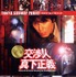 映画『交渉人 真下正義』©APOLLO