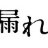 『木漏れ陽』©映画「木漏れ陽」製作委員会