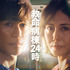 「救命病棟24時」© フジテレビ