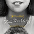 『アニカの伝言』