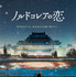 『ノルドコレアの恋』© 2024 KOREAN FILM COUNCIL. ALL RIGHTS RESERVED