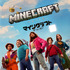 『マインクラフト/ザ・ムービー』© 2025 Warner Bros. Entertainment Inc. and Legendary. All Rights Reserved