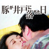 『豚が井戸に落ちた日』 (C)Lee Woo Seok, Lee Sang Seok, Hwang Yong Gap.