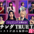 『マッチング TRUE LOVE』©2026『マッチングTL』製作委員会