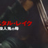 「クリスタル・レイク／殺人鬼の母」　(C) 2026 CAMP BLOOD LLC AND FORTITUDE GAMES, LLC. ALL RIGHTS RESERVED.