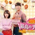 「最高のチキン～夢を叶える恋の味～」