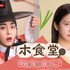 「ホ食堂～時空を超えた恋のシェフ」