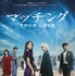 『マッチング TRUE LOVE』©2026『マッチングTL』製作委員会