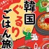 韓国中を食べ歩いたフードコラムニストが激推し！本場に行きたくなる食旅エッセイ『韓国ぐるりごはん旅』発売（10/7）